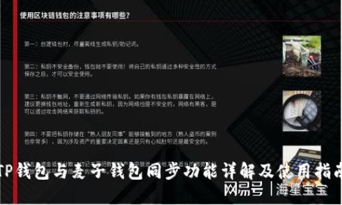 TP钱包与麦子钱包同步功能详解及使用指南