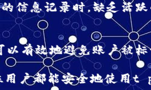   
t p钱包苹果版85天过期如何处理？

关键词  
guanjianci  
和t p钱包, 过期处理, 用户指南

一、t p钱包概述
t p钱包是一个重要的电子支付工具，广泛应用于日常生活中。利用t p钱包，用户可以轻松完成在线支付、转账、购买商品等功能，提升了日常交易的便利性。由于其便捷性，t p钱包迅速在市场上占据了一定的份额，受到众多用户的喜爱。

二、t p钱包使用时长及过期问题
许多用户在使用t p钱包时可能会遇到过期的问题。例如，一个常见的情形是用户的t p钱包在一定时间后，比如85天后，因未进行交易而被系统自动标记为过期。了解这种情况的原因以及后续处理方法，对于用户来说至关重要。

t p钱包设定的过期机制，旨在保护用户的账户安全。这种规定的目的是为了防止账号被恶意使用，同时也会为用户提供更好的保障。然而，在理解这一规定的同时，许多用户可能会感到困惑，不知道该如何妥善处理自己过期的钱包。

三、t p钱包85天过期的风险与影响
首先，当t p钱包过期后，用户将无法进行任何交易，包括转账、支付等。账户被限制后，用户不得不面临诸多不便，尤其是在紧急情况下，不能进行所需的支付将会造成困扰。此外，一些用户可能会因为忘记自己的钱包而导致资金损失。

其次，账户的过期可能还会影响个人信用。尤其是在一些需要提供支付证明的场合，若无法使用t p钱包进行支付，将导致用户在信用评估中出现负面影响，这在某种程度上值得每位用户重视。

四、如何处理t p钱包85天过期的问题
当t p钱包的账户过期后，首先要做的就是不要惊慌。系统通常会提供一些恢复账户的途径。用户可以打开t p钱包的APP，查看相关的提示信息，通常会有“找回账号”或“恢复账户”的选项可供选择。

如果账户过期了，用户可尝试重置密码，以此来重新激活账户。进入t p钱包的官网或者APP，按照相应的步骤输入手机号码或邮箱，按照系统提示重置账号。完成这些步骤后，用户一般可以重新进入账户。

五、建议与预防措施
为了避免账户因过期而造成的麻烦，有几个建议供用户参考。首先，定期进行小额交易，可以有效避免账户因冗长不活动而被标记为过期。用户可以设置知名的于t p钱包的提醒服务，以确保账户的活跃性。

其次，用户应保持自己的个人信息更新，确保账号的安全性。定期更改密码、启用双因素认证等措施均是推荐的安全措施。此外，定期查看账户的活动状态，及时发现异常，这些都能在一定程度上保护用户的利益。

六、相关问题解答
在了解t p钱包85天过期的过程中，用户可能还会遇到以下相关问题：

问题一：t p钱包过期了，是否能恢复账户？
是的，t p钱包通常会提供账户恢复的相关机制。用户可以通过钩选“恢复账户”选项，按照指引进行操作，通常需要提供验证信息以确认身份。确保你的手机号码或邮箱可用，否者系统无法发送恢复链接或验证信息，从而影响恢复进度。

问题二：若账户过期，资金是否会丢失？
账户过期不会导致账户内资金丢失，资金依然存在于账户中。账过期后，用户需要通过验证身份后才能重新获得对账户的访问权限。务必及时处理过期问题，以免造成不必要的财务损失。

问题三：如果忘记了密码，怎样才能重置？
重置密码是十分简单的，用户可以通过手机或邮箱进行重置请求。打开t p钱包APP后，选择登录界面中的“忘记密码”选项，输入相关信息后，收到的重置链接可以帮助你重新设定密码。确保此环节的安全性，避免任何安全隐患。

问题四：过期账户对信用是否有影响？
在使用t p钱包的过程中，如果经常出现账户过期的情况，对用户的信用就会造成影响。尤其在需要良好信用的信息记录时，缺乏活跃的支付记录很可能导致信用评级下降，从长远来看，会影响日后的贷款、信用卡申请等。

问题五：如何避免账户过期？
为了避免t p钱包账户过期，用户可以定期检查自己的账户状态，确保有周期性的交易。小额的支付、转账都可以有效地避免账户被标记为不活动。此外，用户还可以将账户活动与日常生活结合，做到合规而安全的使用，以减少过期情况的发生。

通过上述内容，用户可以对t p钱包的85天过期问题有一个全面的了解，并能有效地解决相关问题。希望每位用户都能安全地使用t p钱包，便捷地处理各种支付事务。