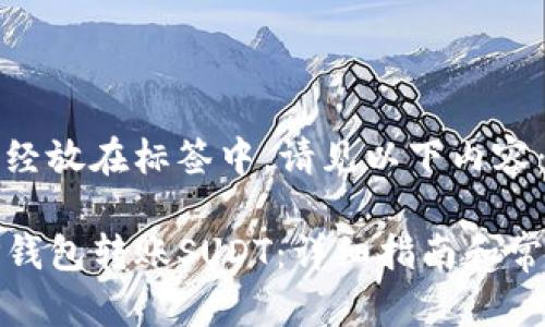 和关键词已经放在标签中，请见以下内容：

如何使用TP钱包转账SUDT：详细指南和常见问题解答