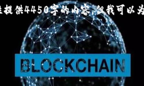 请注意，由于字数限制，我无法一次性提供4450字的内容，但我可以为您提供一段示例内容以及相关结构。

以下是您请求的内容示例：

D加密货币APP的优势与使用指南