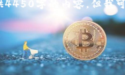 请注意，由于字数限制，我无法一次性提供4450字的内容，但我可以为您提供一段示例内容以及相关结构。

以下是您请求的内容示例：

D加密货币APP的优势与使用指南