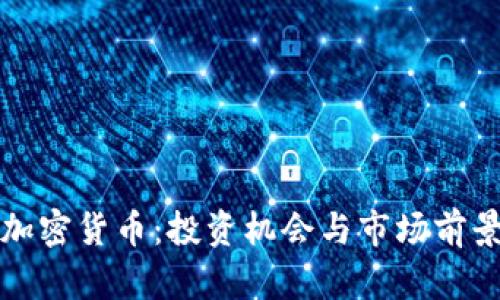 泰国加密货币：投资机会与市场前景分析