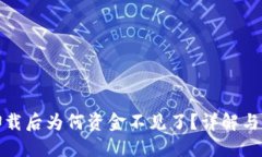TP钱包卸载后为何资金不见了？详解与解决方案