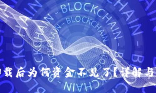 TP钱包卸载后为何资金不见了？详解与解决方案