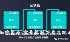 掌握加密货币：实录视频