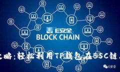 无损挖矿攻略：轻松利用TP钱包在BSC链上赚取收益