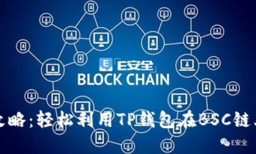 无损挖矿攻略：轻松利用TP钱包在BSC链上赚取收益