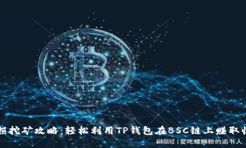无损挖矿攻略：轻松利用TP钱包在BSC链上赚取收益