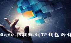 如何将Gate.io提现到TP钱包的详细指南