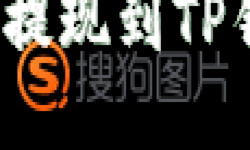 如何将Gate.io提现到TP钱包的详细指南