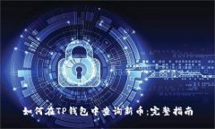 如何在TP钱包中查询新币：