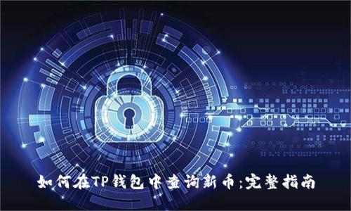如何在TP钱包中查询新币：完整指南
