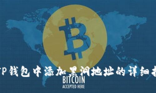 在TP钱包中添加黑洞地址的详细指南