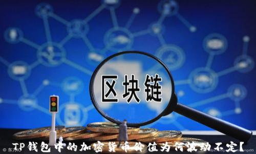 
TP钱包中的加密货币价值为何波动不定？