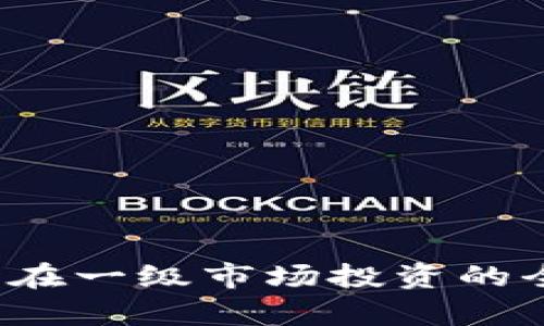 t p钱包在一级市场投资的全面指南