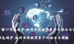 : 了解TP钱包同步：如何保