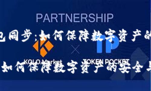 : 了解TP钱包同步：如何保障数字资产的安全与便捷

TP钱包同步：如何保障数字资产的安全与便捷