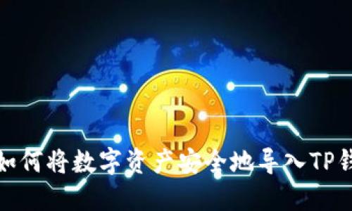 : 如何将数字资产安全地导入TP钱包