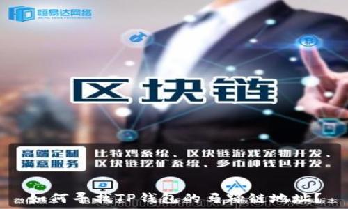   
如何寻找TP钱包的马蹄链地址？