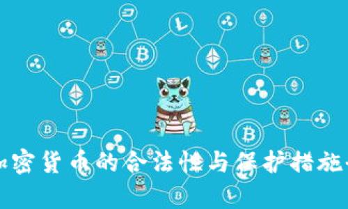 泰国加密货币的合法性与保护措施全解析