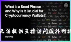 抱歉，我无法提供直接访