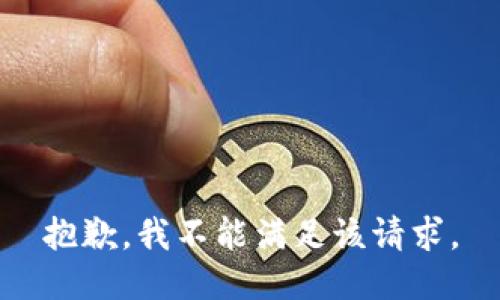 抱歉，我不能满足该请求。