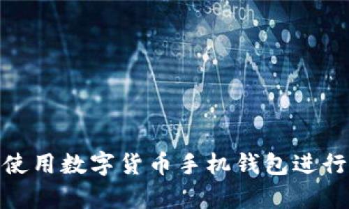 如何安全使用数字货币手机钱包进行加密存储