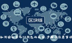 如何安全导入TP钱包的私钥