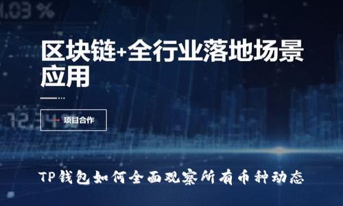 TP钱包如何全面观察所有币种动态