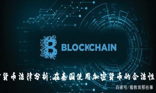 泰国加密货币法律分析：在泰国使用加密货币的合法性与合规性