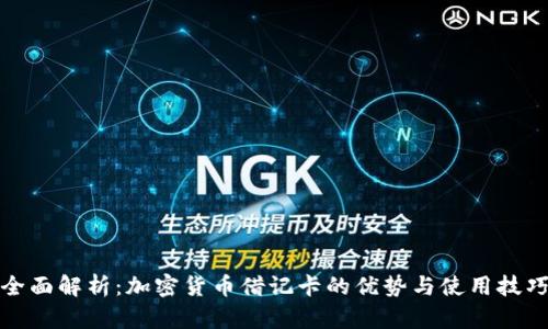 全面解析：加密货币借记卡的优势与使用技巧