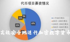 如何高效安全地进行加密