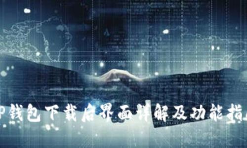 TP钱包下载后界面详解及功能指南