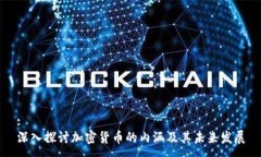 :深入探讨加密货币的内涵