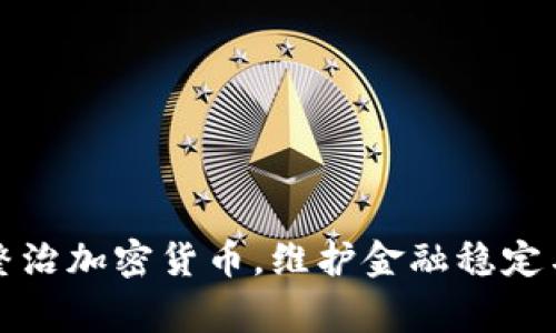 国家出手整治加密货币，维护金融稳定与投资安全