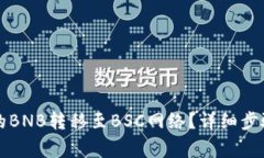 如何将TP钱包中的BNB转移至