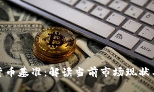全球加密货币基准：解读当前市场现状与未来趋势