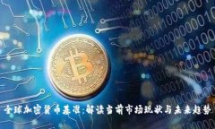 全球加密货币基准：解读