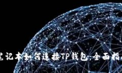 笔记本如何连接TP钱包：全
