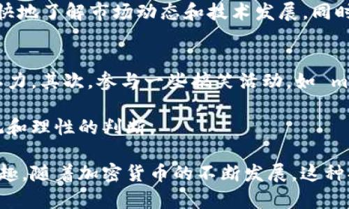 baioti解锁加密货币的幽默：笑谈币圈的神奇与诙谐/baioti  
加密货币, 搞笑, 币圈文化/guanjianci  

在当今数字经济时代，加密货币作为一种独特的资产形式，迅速崛起，成为全球投资者关注的新宠。然而，加密货币的世界不仅仅是关于财富与技术的严肃讨论，在这个复杂而多元的圈子里，幽默和搞笑同样占据了一席之地。从各类恶搞的 meme 到搞笑的社区活动，加密货币的搞笑元素丰富多彩，为币圈添加了一抹轻松的色彩。

在这篇文章中，我们将深入探讨加密货币领域的搞笑现象，分析为何幽默在这个高度波动的市场中如此重要，并通过几个相关问题来进一步分析这个充满趣味的主题。

幽默在加密货币中的重要性
在加密货币的世界中，市场的波动性往往让人感到紧张和焦虑。在这样的环境中，幽默可以作为一种情绪调节工具，帮助投资者减轻压力、释放焦虑。通过制造笑点，加密货币的搞笑文化让人们在面对投资风险时，不至于过于沉重。

例如，许多投资者通过社交媒体分享关于加密货币的 meme，调侃市场的起伏不定，这种幽默不仅让人发笑，还能够引发对市场现象的深入思考。许多经典的 meme，如“牛市和熊市”，用生动的图像和幽默的文字表达了人们对市场的理解。这些幽默的表达让人们更轻松地面对复杂的金融概念，增加了社群之间的互动和凝聚力。

搞笑的加密货币 meme 示例
在加密货币文化中，许多 meme 充满了创造力和幽默感，让人忍俊不禁。例如，“到达月球”的说法，来源于对许多币种价格大幅上涨的期待。在这种背景下，许多 meme 制作者把宇航员与加密货币结合，象征着投资者的梦想和希望，其幽默感来源于对那些夸张预期的戏谑。

另外，一些关于“外星人”和“采矿”的主题，也在加密货币的 meme 中频繁出现。这些 meme 通过对话和幽默的描绘，展现了加密货币早期投资者的“疯狂”，同时也反映了市场对新技术和新概念的追逐。这些搞笑内容不仅吸引了年轻投资者，也让更多的人对加密货币产生了兴趣。

加密货币中的搞笑社区
加密货币的搞笑文化并不是孤立存在的，各种社交平台上都有专门的社区分享搞笑内容。例如，Reddit 上有多个专门的加密货币搞笑子论坛，人们在这里分享各种搞笑的 meme、GIF 和视频。这些社区不仅让人们在情感上连接起来，还推动了加密货币知识的传播。

此外，一些搞笑元素也被用于公益活动。例如，一些项目会通过搞笑的方式吸引人们参与，并将所得款项捐给慈善机构。这种方式不仅提升了项目的影响力，也让人们在参与的过程中感受到欢乐。

加密货币搞笑的未来趋势
展望未来，加密货币的搞笑文化可能会继续演变。随着技术的发展和市场的成熟，创造更具吸引力的搞笑内容将变得更加重要。新的社交媒体平台和技术，如短视频和直播，可能会为搞笑内容创造更多的表现形式。

此外，随着更多人了解加密货币，搞笑内容也可能会变得更加多元化。早期的搞笑往往集中在市场波动和流行币种上，而未来的搞笑可能会涵盖更多层面的内容，包括技术性问题、法规变化，以及区块链的潜力等。这样的搞笑不仅为人们带来欢乐，也促进了大家对加密货币更深入的理解。

问题一：加密货币为什么能够激发如此多的幽默内容？
加密货币领域的快速变化和高度不确定性为幽默提供了丰富的素材。投资者在一个不确定的环境中往往会感到焦虑，这种焦虑促使他们通过幽默的方式来应对。此外，加密货币背后的技术和理念本身也充满了可笑的元素。无数虚拟货币、夸张的项目和难以理解的技术术语使得这一领域充满了可以轻松调侃的潜力。

比如，在投资者们对某些币种的强烈信念与市场的现实之间的反差，为创造搞笑内容提供了一条丰沃的土壤。当投资者看到自己看好的币种价格大幅下滑时，他们往往选择用幽默的方式来表达自己的失落，而这反过来又加强了社区的凝聚力。同时，这种分享与互动使得幽默成为交流的纽带，连接起各种不同背景的投资者。

问题二：有哪些经典的加密货币搞笑文化现象？
在加密货币的搞笑文化中有许多经典现象，比如“救赎币”（DogeCoin）就是一个代表性项目。起初，DogeCoin 是作为一个玩笑发生的，却因为其幽默的狗狗形象和社区的热情而获得了巨大的成功。DogeCoin 的社区经常通过搞笑活动，如“狗狗马拉松”等，来增强社区的凝聚力和认可度。

此外，还有许多搞笑的活动和比赛，像是“谁能在 Reddit 上发出最搞笑的币圈 meme”，这些活动吸引了大量参与者，人们在参与过程中不仅获得了欢乐，还加深了对加密货币的理解。这样的搞笑活动在币圈中如火如荼，吸引了越来越多的人加入。

问题三：加密货币搞笑是否会影响投资决策？
搞笑的内容对投资决策的影响是复杂的。一方面，搞笑内容能够在一定程度上减轻投资者的焦虑，帮助他们保持积极的心态。另一方面，过度的搞笑或讽刺可能导致一些投资者在做决策时缺乏足够的理性。例如，当市场上涨时，有些投资者可能会受到搞笑氛围的影响，忽视潜在的市场风险，做出不理性的投资决策。

因此，在享受加密货币中的幽默文化时，投资者仍需保持理性。他们应该能够从搞笑的内容中获得快乐，但又不被这些内容所左右。理性的判断结合幽默的释放，将有助于投资者在波动的市场中保持冷静。

问题四：幽默在加密货币社区中的作用是什么？
幽默在加密货币社区中扮演着重要的角色。它不仅能够缓解社区成员之间的紧张关系，还能促进更加活跃的交流。幽默的内容吸引了不同背景的人加入，形成了一种开放和包容的氛围。这种氛围让新成员感到受欢迎，同时也让他们愿意分享自己的观点和想法。

社区中的幽默文化还有助于传播信息。搞笑的 meme 和视频更容易被分享和传播，信息通过幽默的方式传递，能够被更广泛的受众所接受。通过这种方式，投资者可以更快地了解市场动态和技术发展，同时形成对市场的认知。

问题五：如何在加密货币投资中保持幽默感？
在参与加密货币投资时，保持幽默感至关重要。这可以通过一些简单的方法实现。首先，投资者可以关注一些搞笑的社区或社交媒体平台，定期浏览幽默内容，以缓解投资压力。其次，参与一些搞笑活动，如 meme 制作或搞笑比赛，能够让投资者在投资的同时，保持一种轻松的心态。此外，适时地分享自己的投资故事，无论是成功还是失败，都能够帮助自己和他人从中获得乐趣。

最后，投资者应当适时地休息。在投资过程中，停下来享受一些搞笑内容，能够帮助他们理清思路，减轻焦虑。这种轻松的态度在面对市场波动时也能帮助他们保持更加客观和理性的判断。

总之，加密货币的搞笑文化为投资者提供了一个释放压力的出口。通过幽默的内容，他们能够更轻松地面对市场的波动，与其他投资者建立联系，并在轻松的氛围中获得乐趣。随着加密货币的不断发展，这种搞笑文化将继续融入更广泛的币圈，成为投资者生活中的一部分。