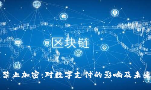 苹果货币禁止加密：对数字支付的影响及未来趋势分析