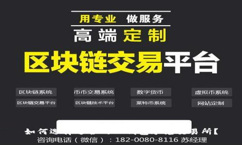 如何选择适合的TP钱包承兑交易所？