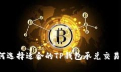 如何选择适合的TP钱包承兑