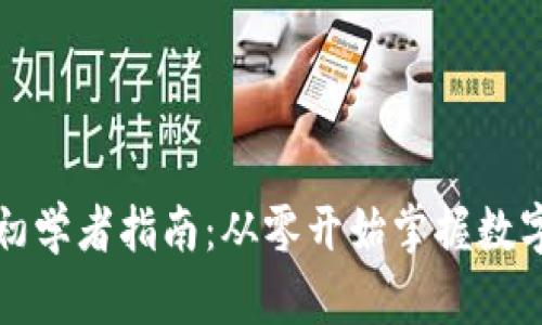 加密货币初学者指南：从零开始掌握数字资产技术