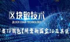 如何下载TP钱包？所需的国