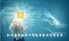 如何在新版本TP钱包中参与