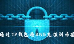 如何通过TP钱包将BNB充值到