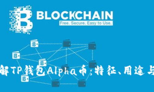 : 深入了解TP钱包Alpha币：特征、用途与投资潜力