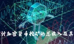 : 深入探讨加密货币挖矿的