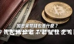  不知道TP钱包地址能不能